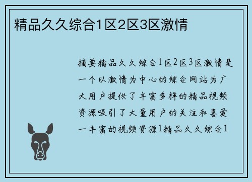 精品久久綜合1區(qū)2區(qū)3區(qū)激情