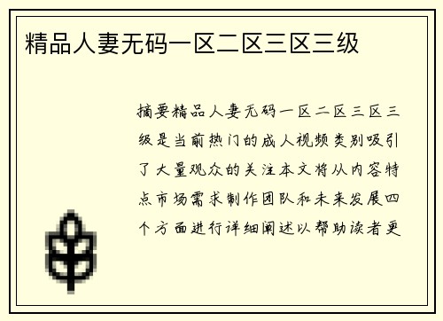 精品人妻無碼一區(qū)二區(qū)三區(qū)三級