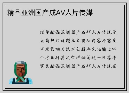 精品亞洲國產(chǎn)成AV人片傳媒