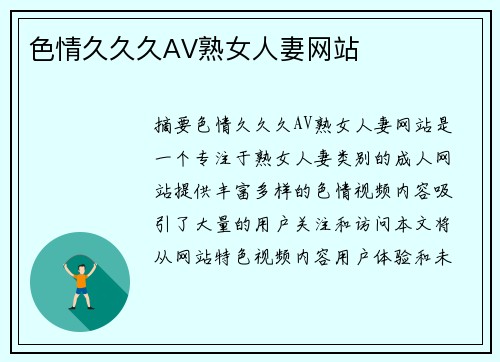 色情久久久AV熟女人妻網(wǎng)站