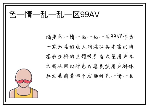 色一情一亂一亂一區(qū)99AV