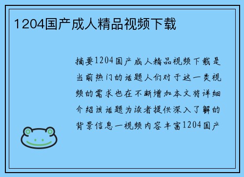 1204國產(chǎn)成人精品視頻下載