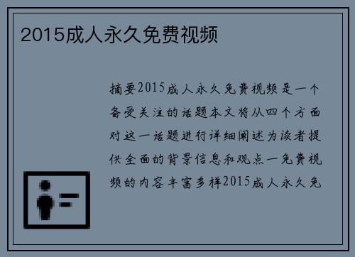 2015成人永久免費視頻