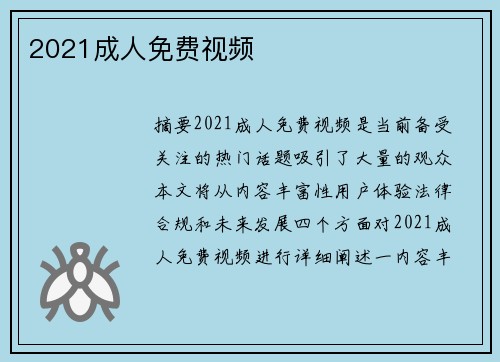 2021成人免費視頻