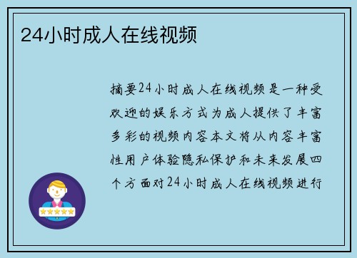 24小時成人在線視頻