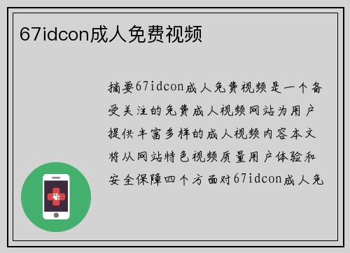 67idcon成人免費(fèi)視頻