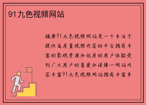 91九色視頻網(wǎng)站