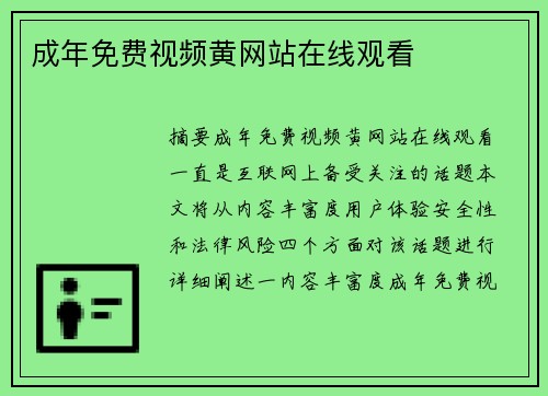 成年免費(fèi)視頻黃網(wǎng)站在線觀看