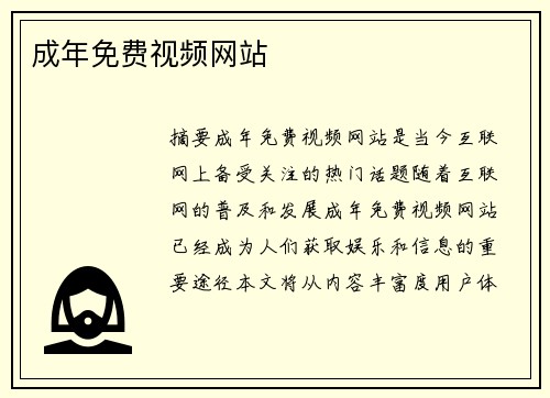 成年免費(fèi)視頻網(wǎng)站