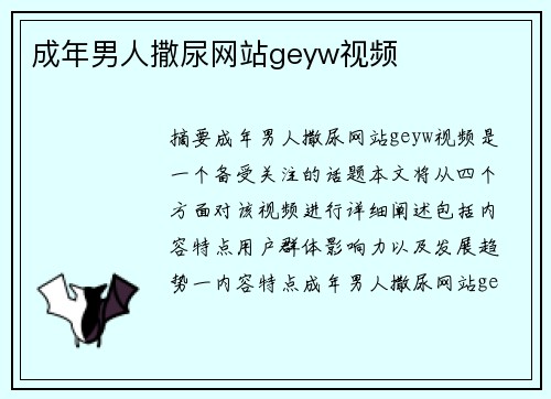 成年男人撒尿網(wǎng)站geyw視頻