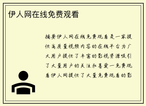 伊人網(wǎng)在線免費觀看