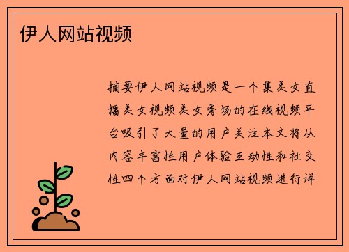 伊人網(wǎng)站視頻