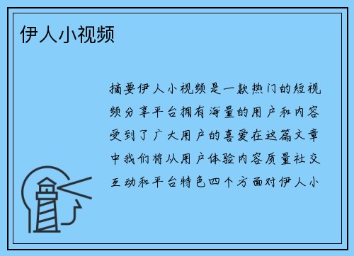 伊人小視頻