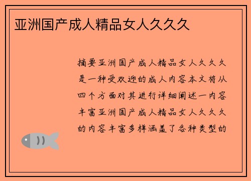 亞洲國產(chǎn)成人精品女人久久久